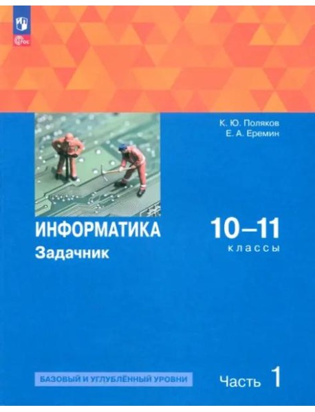 Информатика 10-11кл ч1 Задачник Баз. и угл.ур
