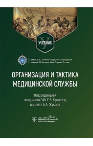 Организация и тактика медицинской службы: Учебник