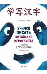 Учимся писать китайские иероглифы: Основные черты и 214 ключей: Прописи с упражнениями: В 2 ч. Ч. 1. 3-е изд., доп