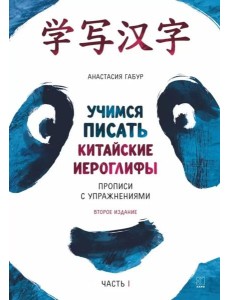 Учимся писать китайские иероглифы: Основные черты и 214 ключей: Прописи с упражнениями: В 2 ч. Ч. 1. 3-е изд., доп