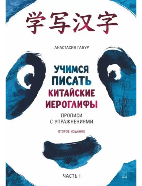 Учимся писать китайские иероглифы: Основные черты и 214 ключей: Прописи с упражнениями: В 2 ч. Ч. 1. 3-е изд., доп