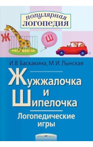 Логопедические игры. Жужжалочка и Шипелочка. Рабочая тетрадь
