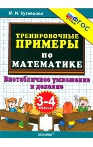 Тренир. прим. Математика 3-4кл Внетаб.умн.ФГОС нов