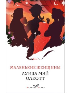 Маленькие женщины Маленькие женщины