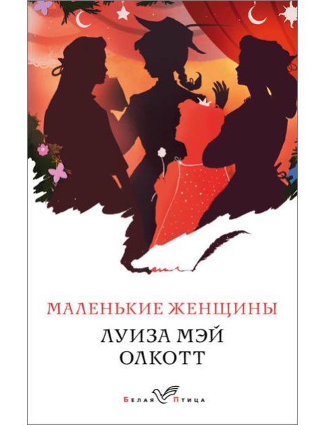 Маленькие женщины