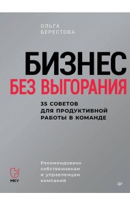 Бизнес без выгорания. 35 советов для продуктивной работы в команде
