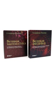 Великая физика; Великая математика (комплект из 2-х книг)
