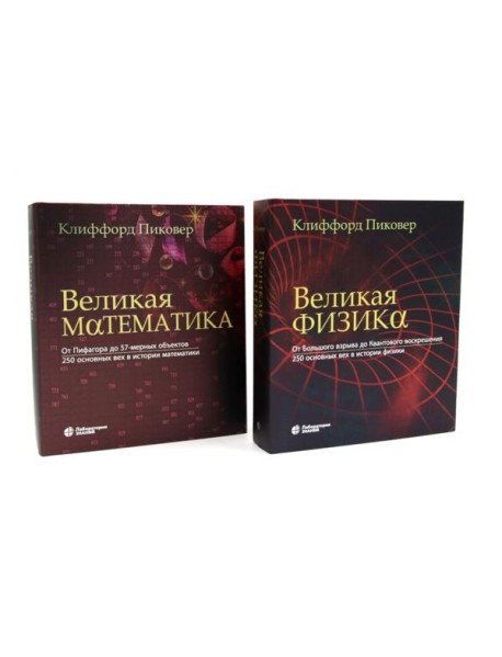 Великая физика; Великая математика (комплект из 2-х книг)