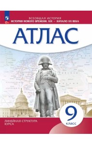 История нового времени XIX-нач.XXв 9кл Атлас