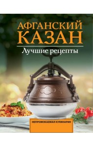 Афганский казан. Лучшие рецепты