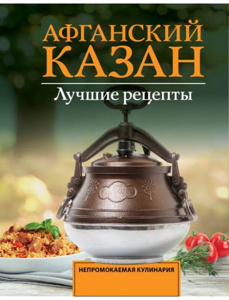 Афганский казан. Лучшие рецепты
