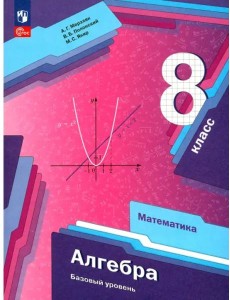 Алгебра 8кл Учебное пособие. Базовый уровень