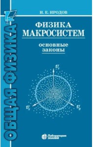Физика макросистем. Основные законы: Учебное пособие. 10-е изд
