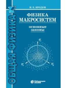 Физика макросистем. Основные законы: Учебное пособие. 10-е изд