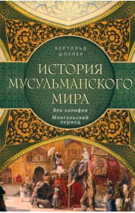 История мусульманского мира: Век халифов. Монгольский период