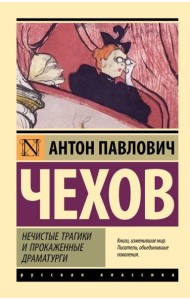 Нечистые трагики и прокаженные драматурги: сборник
