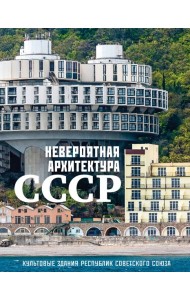 Невероятная архитектура СССР. Культовые здания республик Советского Союза