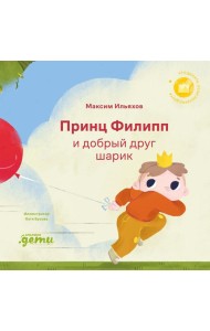 Принц Филипп и добрый друг-шарик: Что делать, если потерял друга