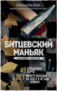Комплект из 3-х книг (Маньяки СССР и России): Маньяк Фишер + Битцевский маньяк + Душегуб