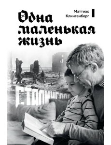Одна маленькая жизнь