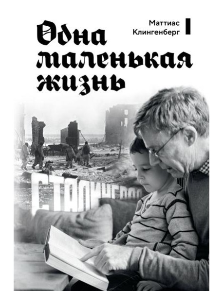 Одна маленькая жизнь