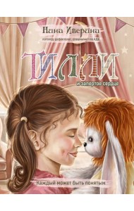 Тилли и запертое сердце. Каждый может быть понятым