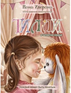 Тилли и запертое сердце. Каждый может быть понятым Тилли и запертое сердце. Каждый может быть понятым