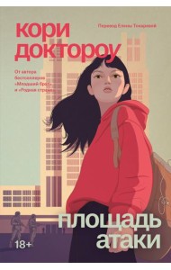 Младший брат. Книга 3. Площадь атаки