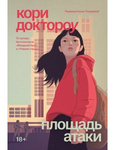 Младший брат. Книга 3. Площадь атаки