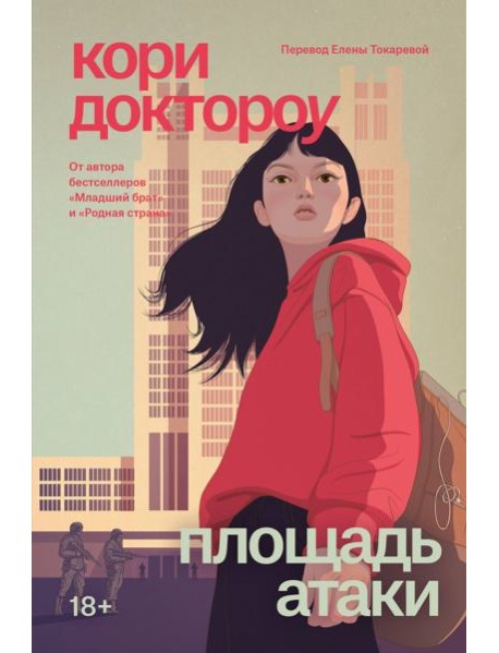 Младший брат. Книга 3. Площадь атаки