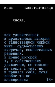 Лысая