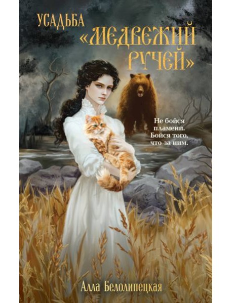 Усадьба "Медвежий Ручей"