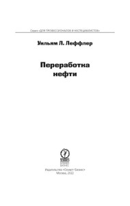 Переработка нефти