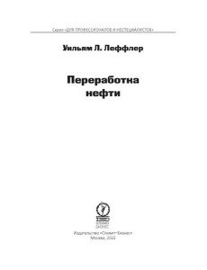 Переработка нефти