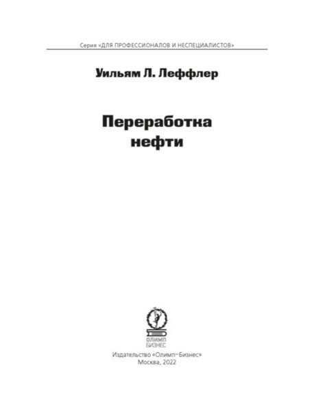 Переработка нефти