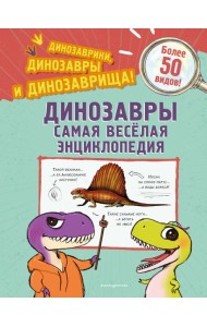 Динозавры. Самая веселая энциклопедия