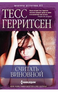 Считать виновной: роман