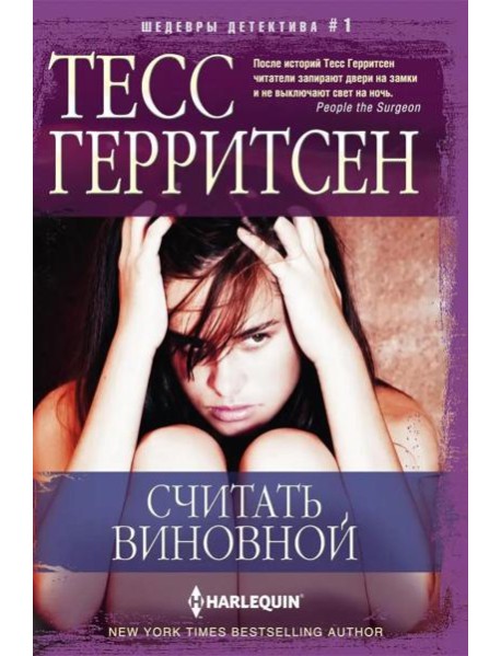 Считать виновной: роман