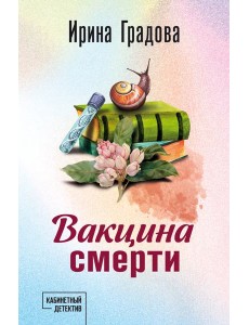 Вакцина смерти Вакцина смерти