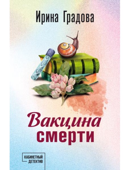 Вакцина смерти