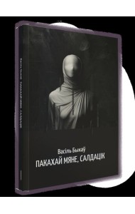 Пакахай мяне, салдацік: аповесць