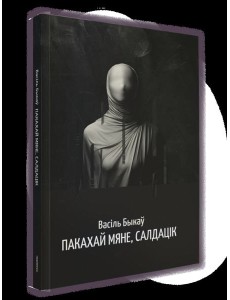 Пакахай мяне, салдацік: аповесць Пакахай мяне, салдацік: аповесць