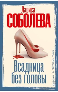 Всадница без головы: роман