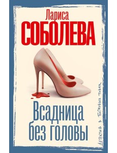 Всадница без головы: роман Всадница без головы: роман