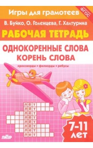 Однокоренные слова.Корень слова.Рабоч.тетр.7-11л.