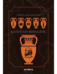 Капитан Михалис