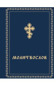 Молитвослов карманный