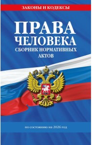 Права человека. Сборник нормативных актов по сост. на 2026 год