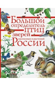 Большой определитель зверей, амфибий, рептилий, птиц, насекомых и растений России