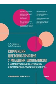 Коррекция цветовосприятия у младших школьников с интеллектуальными нарушениями и расстройством аутистического спектра: Учебно-методическое пособие